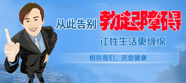 邳州同健医院勃起障碍检查治疗